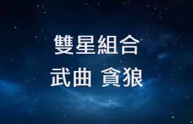 武貪女長相|雙星組合 – 武曲貪狼